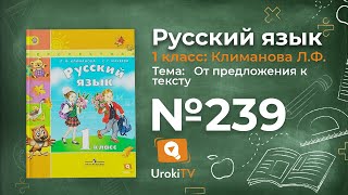 Упражнение 239 — ГДЗ по русскому языку 1 класс (Климанова Л.Ф.)