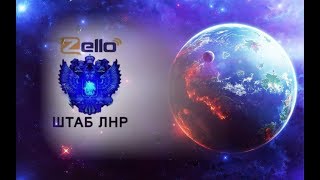 Новости ИНФОЦЕНТР на канале Zello ШТАБ ЛНР от 22 11 2017 г   Обращение И В Плотницкого к обществу