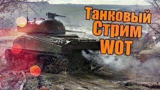 WORLD OF TANKS СТРИМ ТАНКИ  WOT ЛИНИЯ ФРОНТА Я ПОЛУЧИЛ 2 ДОБЛЕСТЬ И ПОДАРКИ