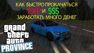 Как быстро прокачаться и заработать много денег на MTA PROVINCE???!