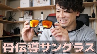 めっちゃカッコイイ！骨伝導で音楽視聴と通話ができるサングラス！【Zungle V2】