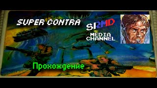 [RUS] Super Contra (Famicom) - Прохождение с SuperBrain1997