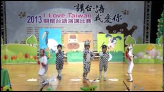 2013 關懷台語演講決賽  幼稚園組