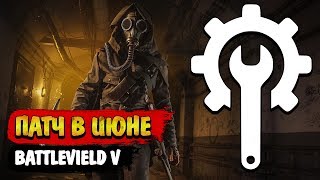 Battlefield V | Патч в июне. Улучшение частоты кадров и исправление игровых режимов