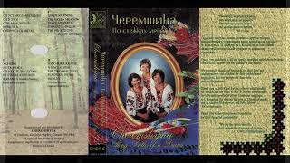 Ансамбль "Черемшина" - По стежках мрії (МС 1995)