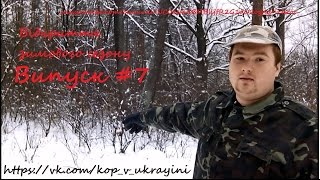 Пошук скарбів з металошукачем в Україні. Випуск #7 Відкриття зимового сезону.