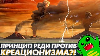 НАУЧНЫЙ КРЕАЦИОНИЗМ, Принцип Реди и САМОЗАРОЖДЕНИЕ ЖИЗНИ - почему аргумент не работает?