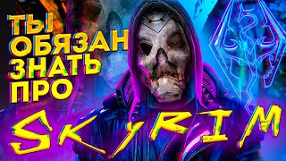 Skyrim ТОП СЕКРЕТЫ ГАЙД СКАЙРИМ ЧИТ ПРОХОЖДЕНИЕ ПРИКОЛЫ