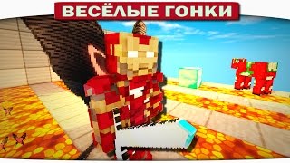 ХИТРЫЙ ПЛАН ЖЕЛЕЗНОГО ЧЕЛОВЕКА - Весёлые гонки 121
