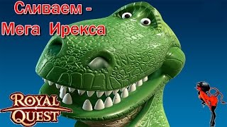 Royal Quest - Сливаем Мега Ирекса или "Как приручить дракона"...