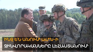 Ինչ են անում ԱՄՆ-ի զինվորականները Լեհաստանում