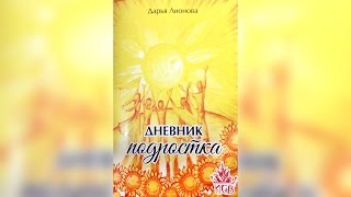Дневник подростка - обзор из Лавки Ведуньи