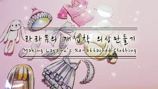라라뮤 종이구관 재접착 의상 만들기,가발,소품,슈즈,리본,원피스,종이인형 만드는 법 ,Making a paper doll costume