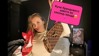 Покупки из СЕКОНД-ХЕНДА! Куча брендовых шмоток за копейки.