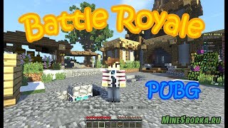 Готовый сервер BATTLE ROYALE | PUBG | BattleGrounds в майнкрафт!