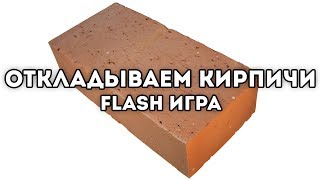 [FLASH ИГРА] DENUDATION - ОТКЛАДЫВАЕМ КИРПИЧИКИ