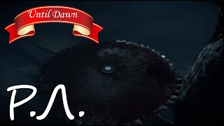 "Реакции Летсплейщиков" на "Смерть" Джоша из Until Dawn 18+