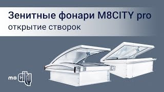Зенитные фонари и дымовые люки СОБСТВЕННОГО ПРОИЗВОДСТВА от М8 Сити (Беларусь)