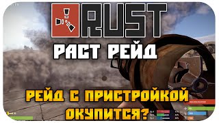 РАСТ РЕЙД, РЕЙДЫ,РПГ,БАЗУКА,С4 ОДИН,ОДИНОЧКА,СОЛО ВЫЖИВАНИЕ RUST SOLO RAID - РЕЙДИМ 20к  СЕРЫ