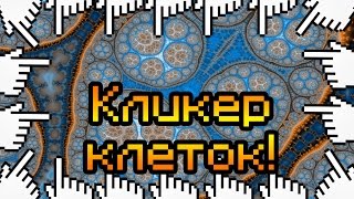 Кликер клеток!