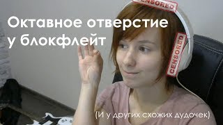 Как приоткрыть октавное отверстие у блокфлейт (и у других схожих дудочек)