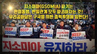 19.11.21. 기자회견, 팟캐스트, 밤샘투쟁_지소미아 파기는 한미동맹, 한일관계 모두 파괴하자는 것! 지소미아를 연장, 유지하라! 우리공화당은 구국을 위한 총력투쟁에 임한다!