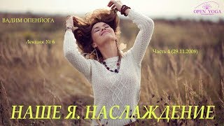 2008_11_29_Наслаждение_Наше Я_лек6_Ч.4_В.Запорожцев
