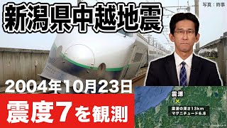 【地震】震度7を観測　新潟県中越地震 地震の特徴（2004年10月23日発生）#ウェザーニュース天気図鑑　#地震