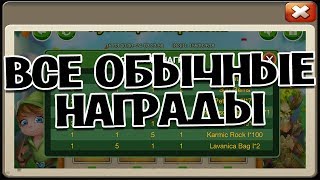 ОБЫЧНЫЕ НАГРАДЫ К АКЦИИ КУЗНИЦА ЛЕПРЕКОНА, ЧТО ДЕЛАТЬ КОГДА СОБРАЛ ВСЕ ОСОБЫЕ? БИТВА ЗАМКОВ