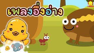 เพลงอึ่งอ่างมานั่งข้างโอ่ง / เพลงเด็ก เพลงเป็ด ช้าง ปู ปลา สัตว์โลก