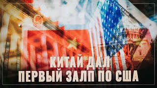 Надвигается катастрофа. Китай дал первый залп по США в глобальной финансовой бойне