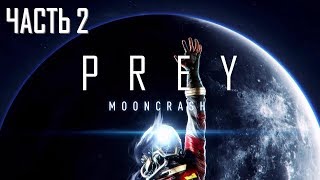 Prey Mooncrash Часть 2 Лунная Акула