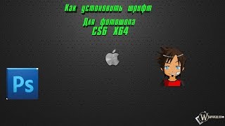 Как установить шрифт для Adobe Photoshop CS6 x64?