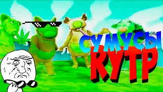 СУМУСЫ/RYTP