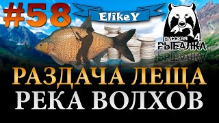 Лещ - Новая Точка! • Фарм Серебра • Раздача • Фидерная ловля • Река Волхов • Русская Рыбалка 4 #58