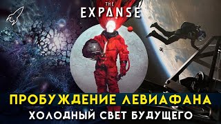 Пробуждение Левиафана. О романе Джеймса Кори и сериале Экспансия / Пространство