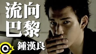 鍾漢良 Wallace Chung【流向巴黎 Flow To Paris】Official Music Video