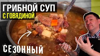 Грибной суп на мясном бульоне  - готовим сезонное блюдо для всей семьи