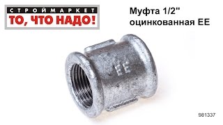Муфта 1/2" оцинкованная ЕЕ - муфта соединительная для труб, муфты для соединения труб
