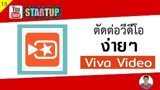 ตัดต่อวีดีโอง่ายๆด้วยแอพ Viva Video
