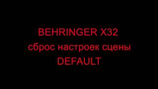 BEHRINGER X32 сброс настроек сцены в DEFAULT