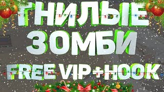 Counter-Strike 1.6 ЗОМБИ СЕРВЕР *ГНИЛЫЕ ЗОМБИ* БЕСПЛАТНАЯ ВИП+ХУК/FREE VIP+HOOK