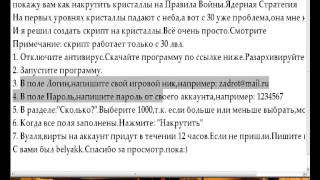Рабочая накрутка кристаллов в Правила Войны Ядерная Стратегия