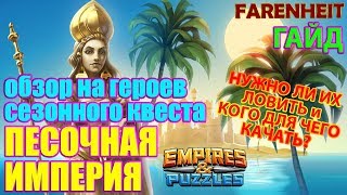СОБЫТИЕ ПЕСОЧНАЯ ИМПЕРИЯ: СТОИТ ЛИ ЛОВИТЬ ГЕРОЕВ И КОГО КАЧАТЬ? Советы секреты Empires & Puzzles
