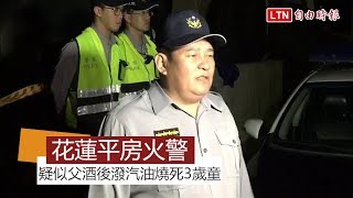 人倫悲劇！花蓮豐濱火警 疑似爸爸酒後潑汽油燒死3歲童(警方提供)