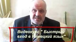 Быстрый вход в немецкий язык. Урок №2. Мощный способ преодоления барьеров. (Иван Полонейчик)