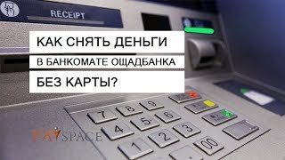 Как снять деньги в банкомате Ощадбанка без карты?