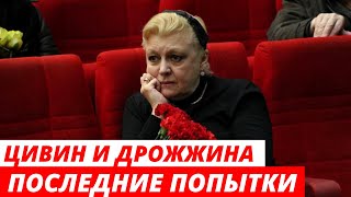 Дрожжина и Цивин Пытаются Уйти от Уголовной Ответственности