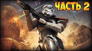 Прохождение star wars battlefront - Восстание в Тиде