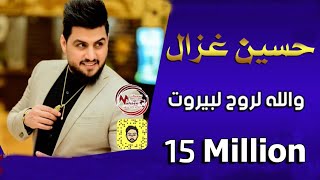 حسين غزال  -  والله لروح لبيروت  |  طرا طارا  |  اقوى ردح عراقي على الاطلاق  |  #حفلات_عراقية   2020